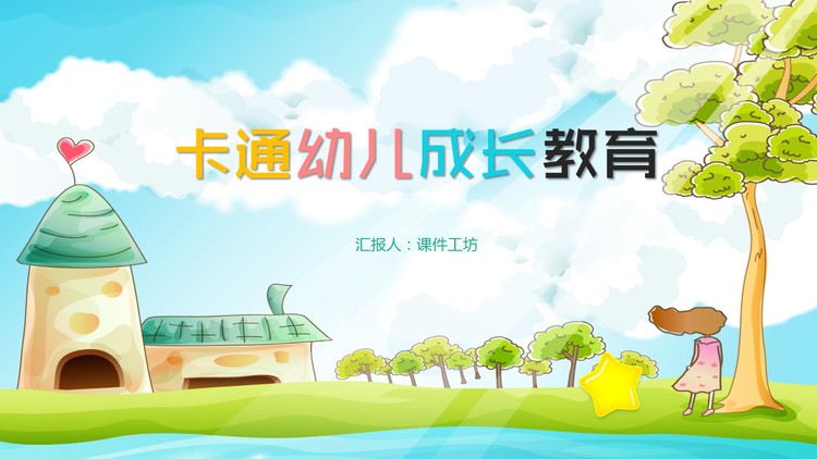 卡通树木房屋女孩背景的成长教育PPT模板