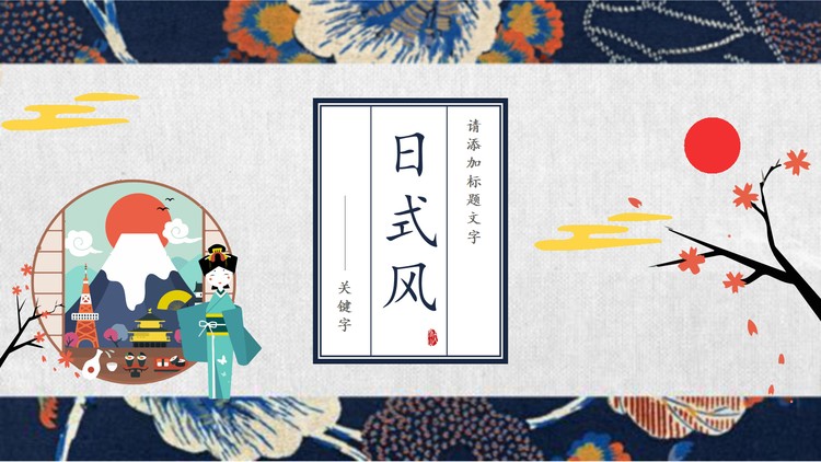 充满艺术感的日式PPT模板