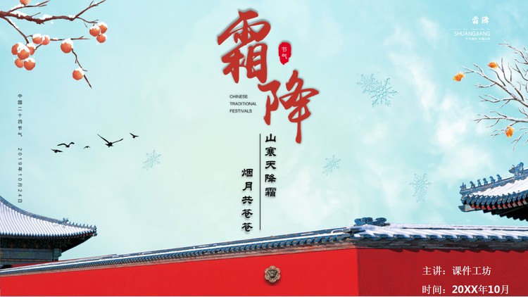 大气精美古建筑背景的霜降节气介绍PPT模板