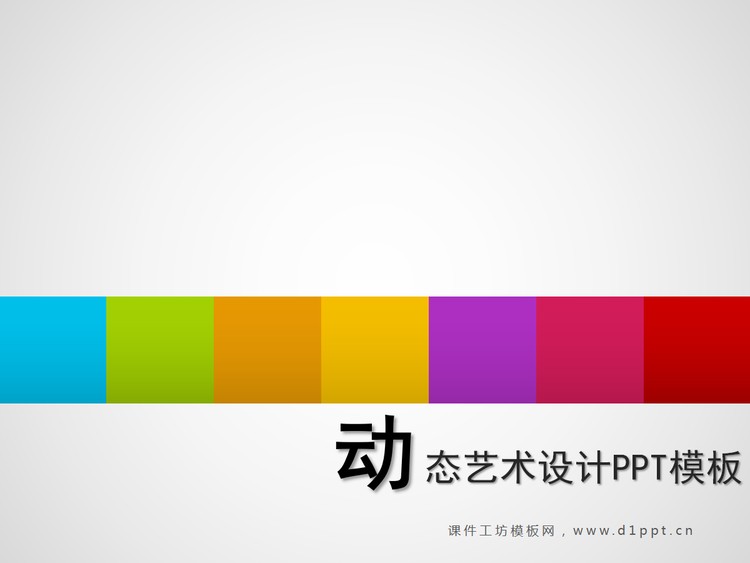 动感方块艺术设计PPT模板下载