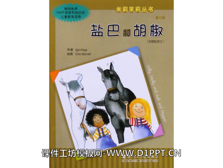 《盐巴和胡椒》绘本故事PPT