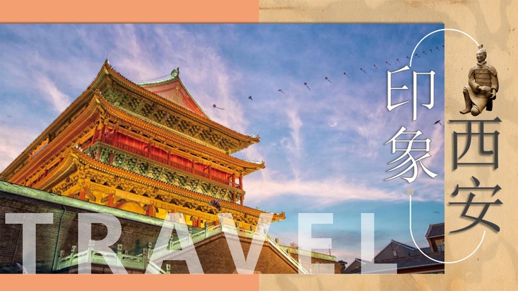 《西安印象》西安旅游景点介绍PPT下载