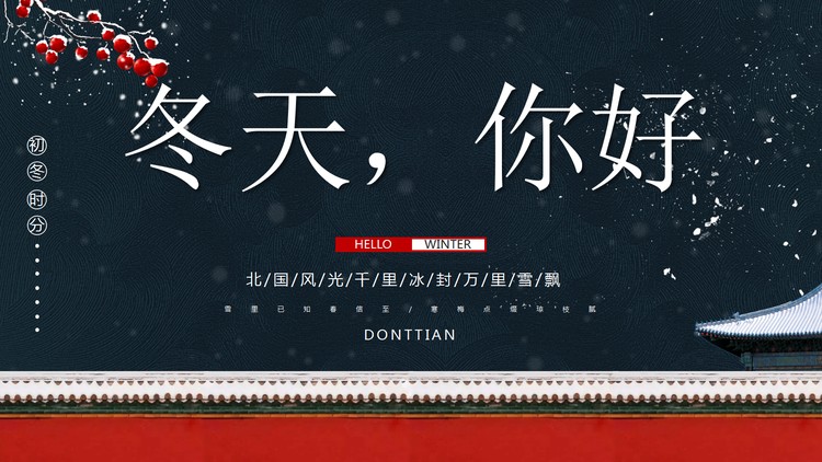 精美古建筑雪景背景的冬天你好PPT模板