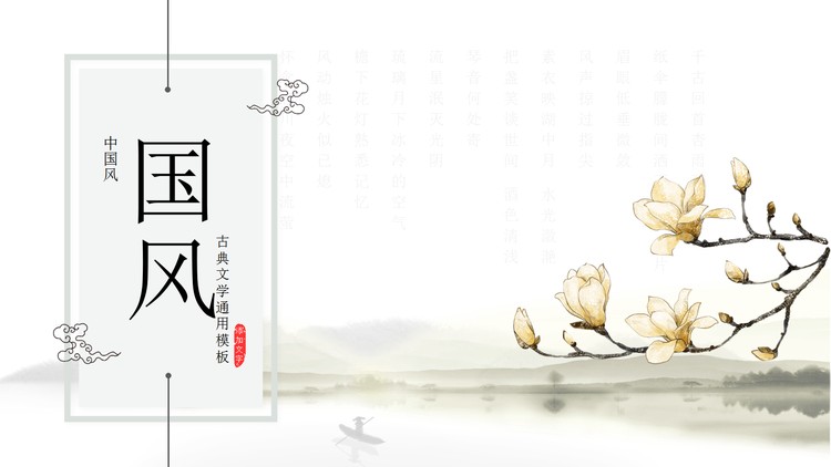 古典水墨玉兰山水PPT模板
