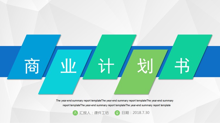 蓝绿几何图形背景的商业融资计划书PPT模板