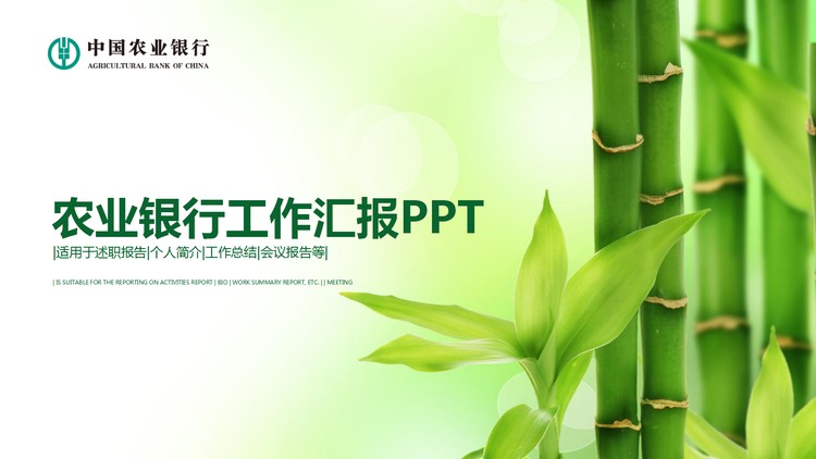 绿色竹子背景的农业银行工作汇报PPT模板