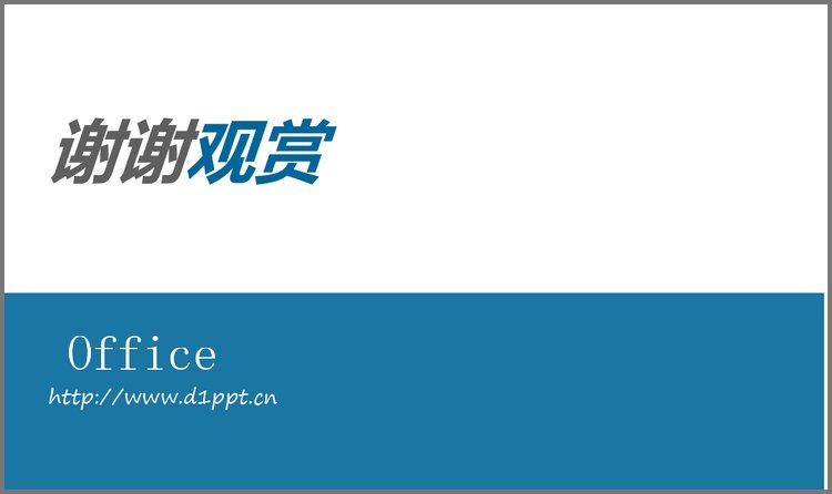 PPT模板-简洁蓝色谢谢观赏PPT模板下载