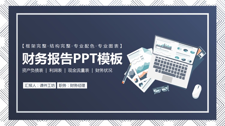 蓝色稳重实用财务报告PPT模板