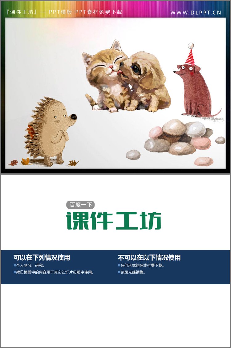 PPT模板-水彩卡通小狗刺猬鹅卵石PPT素材
