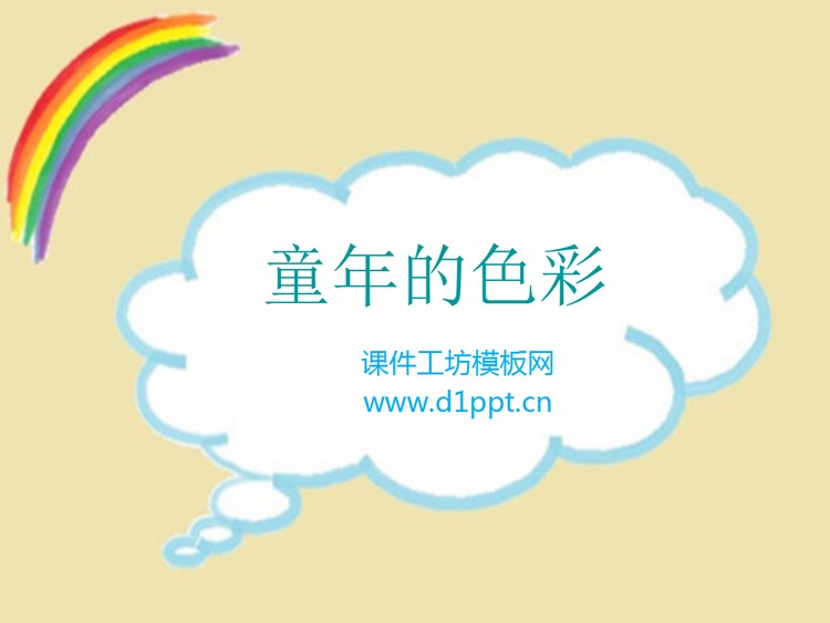 童年的回忆手绘涂鸦PowerPoint模板下载