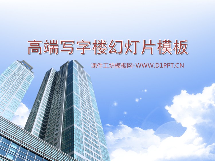 高端商务写字楼背景房地产PPT模板下载