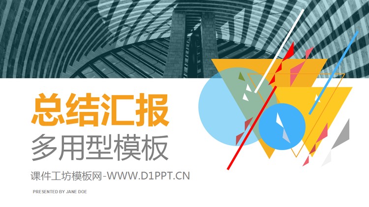 多用型总结汇报PPT模板