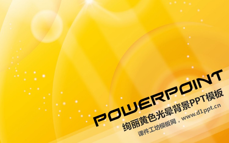 黄色光晕艺术设计PPT模板下载