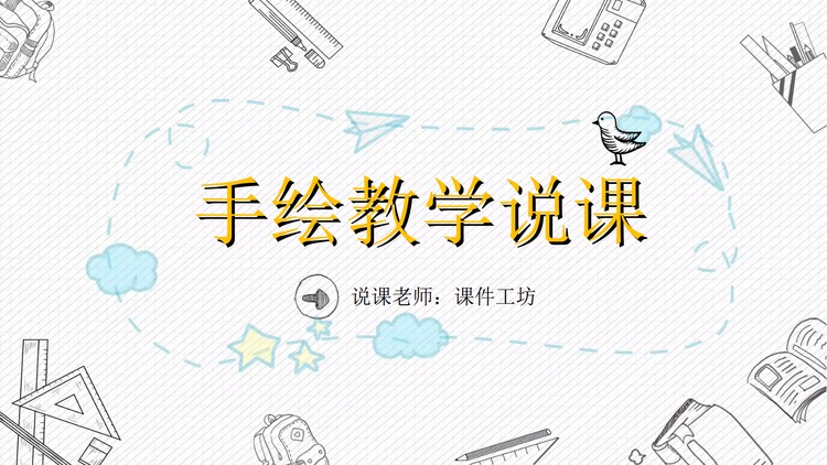手绘风教学说课PPT模板免费下载