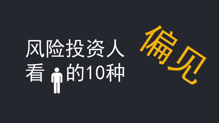 风险投资人看人的十种偏见PPT作品