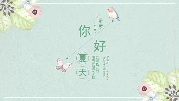 简约水彩花鸟背景的你好夏天PPT模板