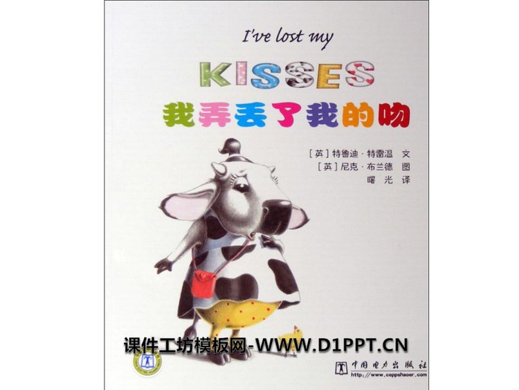 《我弄丢了我的吻》绘本故事PPT