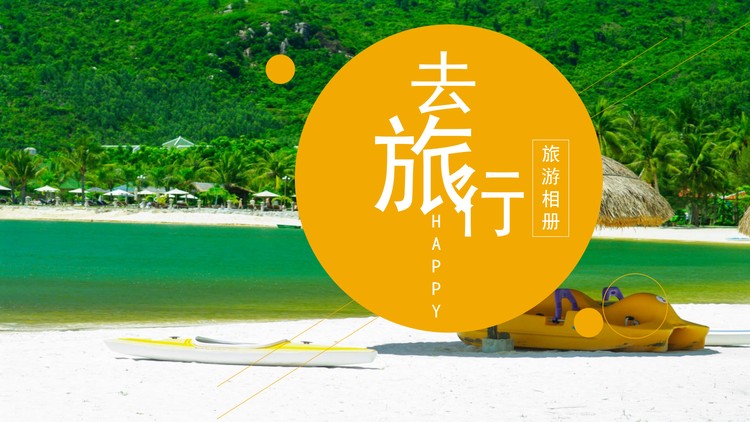 清爽旅游相册PPT模板