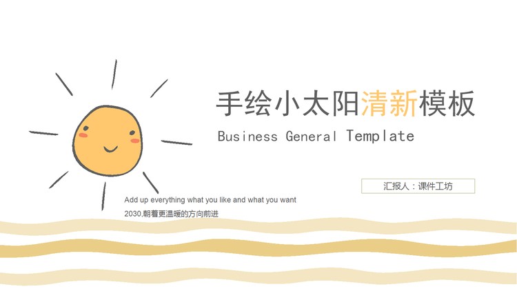 卡通手绘小太阳背景PPT模板免费下载