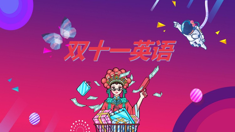 时尚国潮风双十一英语PPT模板免费下载