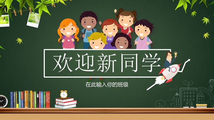 黑板背景的欢迎新同学PPT模板
