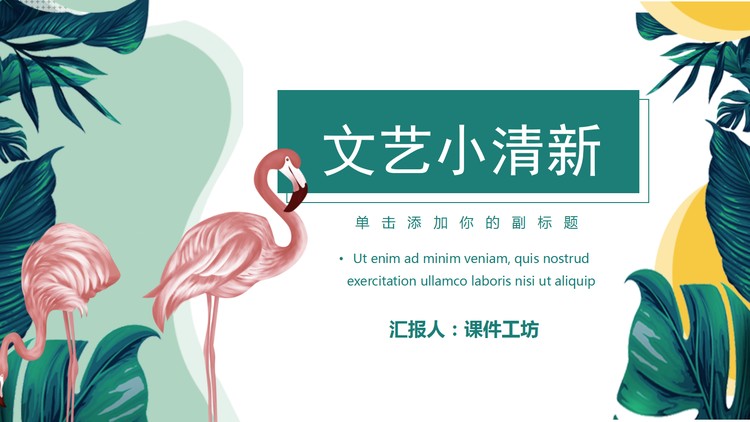 绿色叶子与红色火烈鸟背景的小清新PPT模板