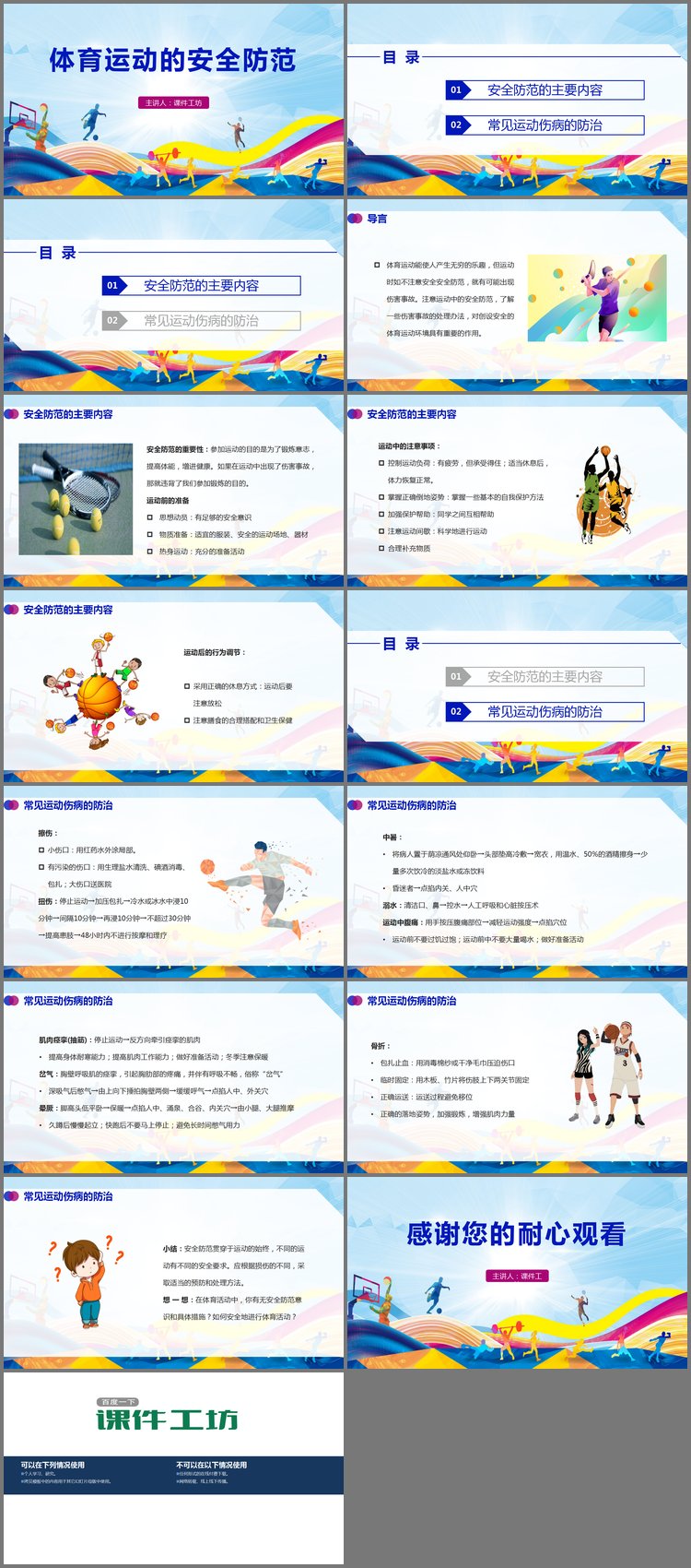 PPT模板-体育课：体育运动的安全防范PPT下载