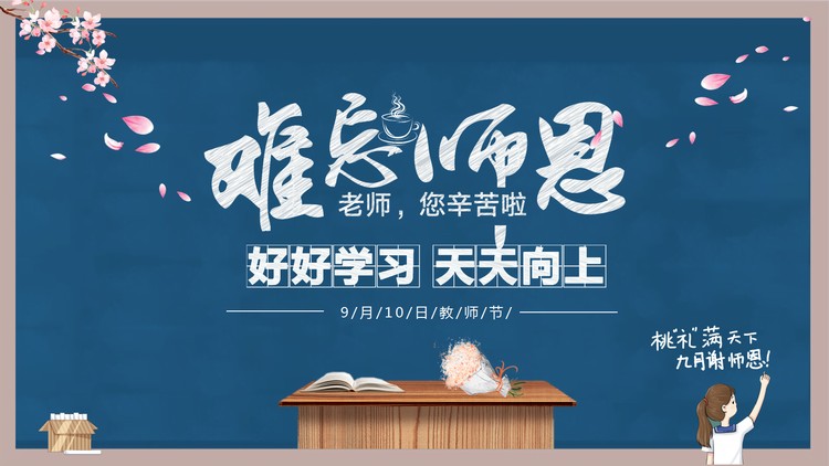 9月10日感恩教师节PPT模板免费下载
