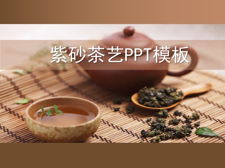 紫砂壶背景茶艺餐饮PPT模板下载