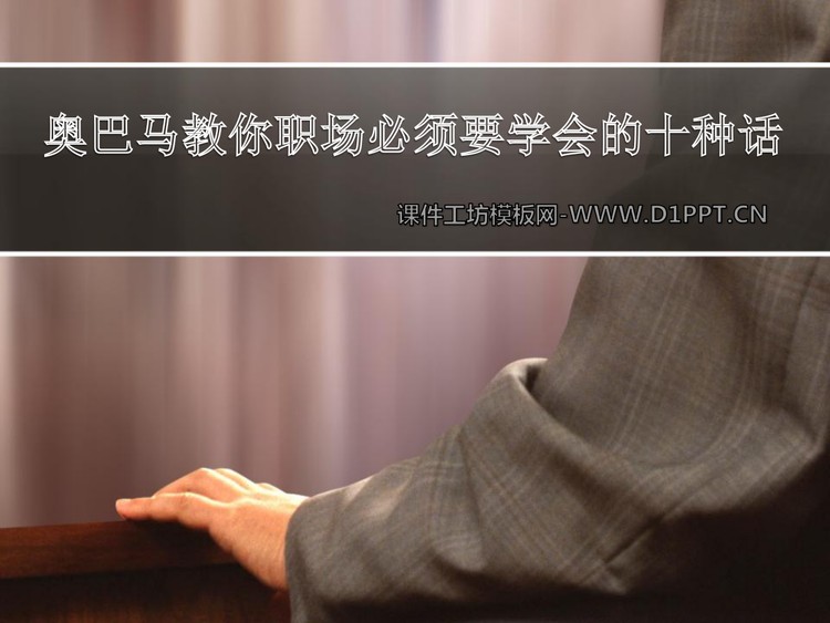 美国总统奥巴马教你职场必须要学会的十种话PPT下载
