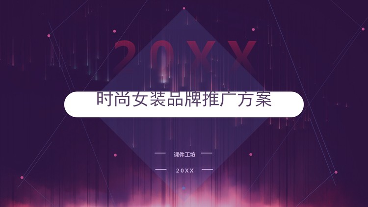 紫色时尚女装品牌推广方案PPT模板免费下载