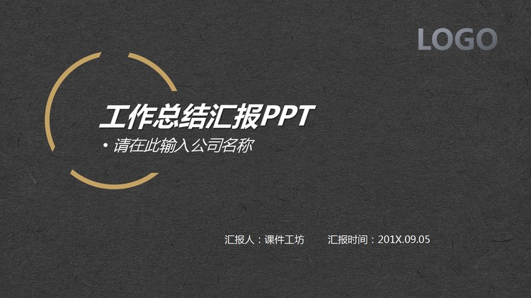 黑灰纸张质感背景的工作总结汇报PPT模板