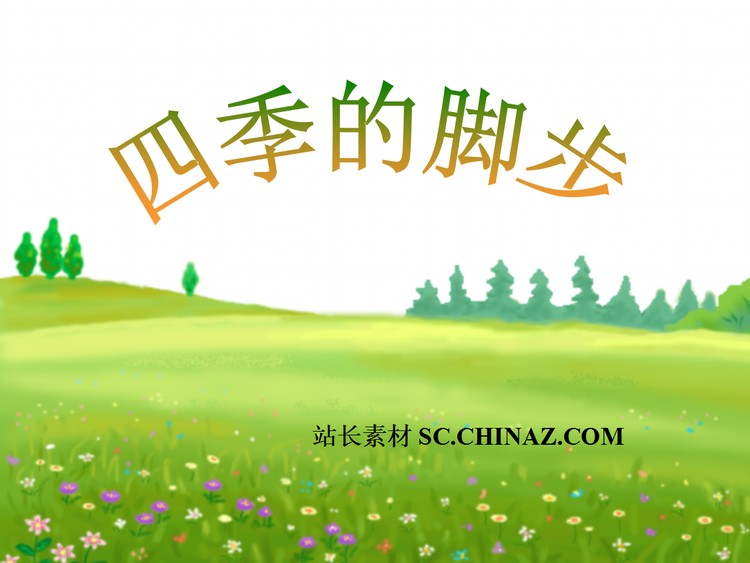 《四季的脚步》小学语文PPT课件下载
