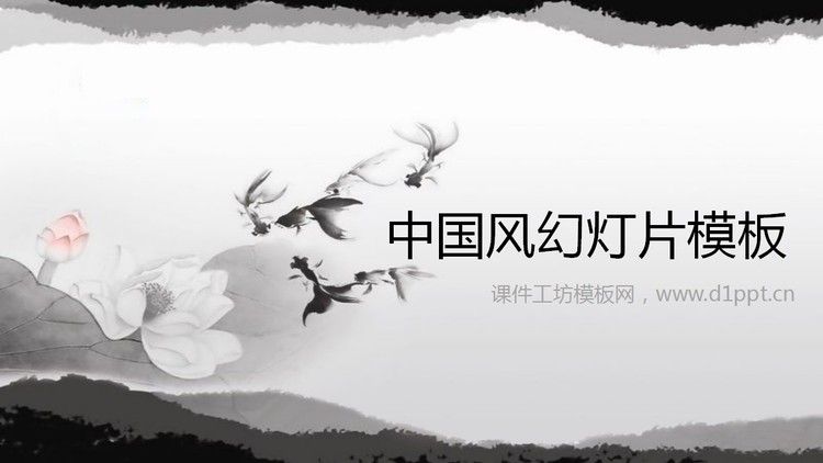 黑白水墨荷花金鱼背景的中国风PowerPoint模板下...
