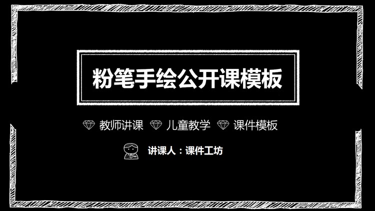 黑色粉笔手绘PPT课件模板