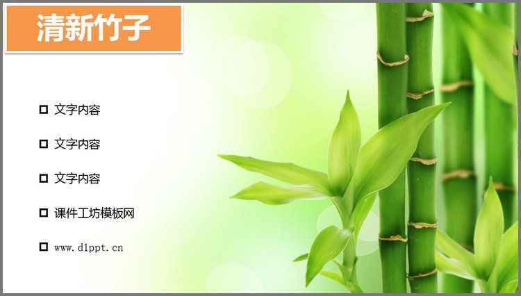 PPT模板-清新淡绿色的竹子PPT背景图片下载