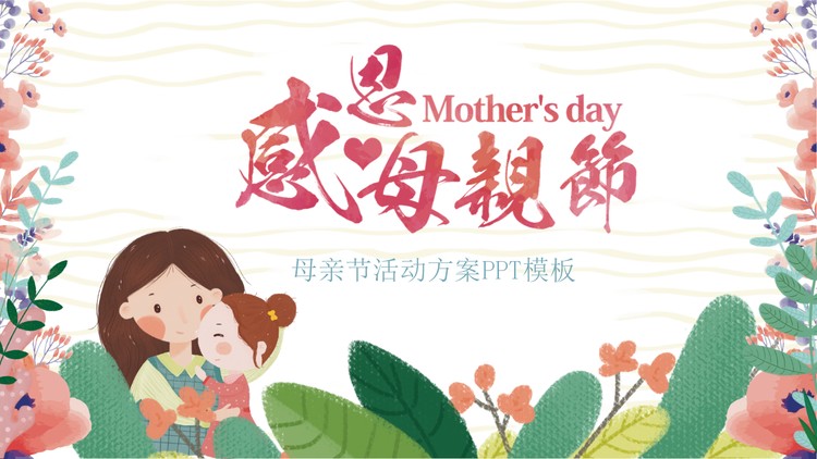 彩色水彩卡通感恩母亲节活动策划PPT模板