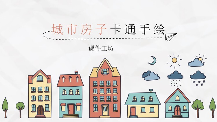 卡通手绘城市房子PPT模板