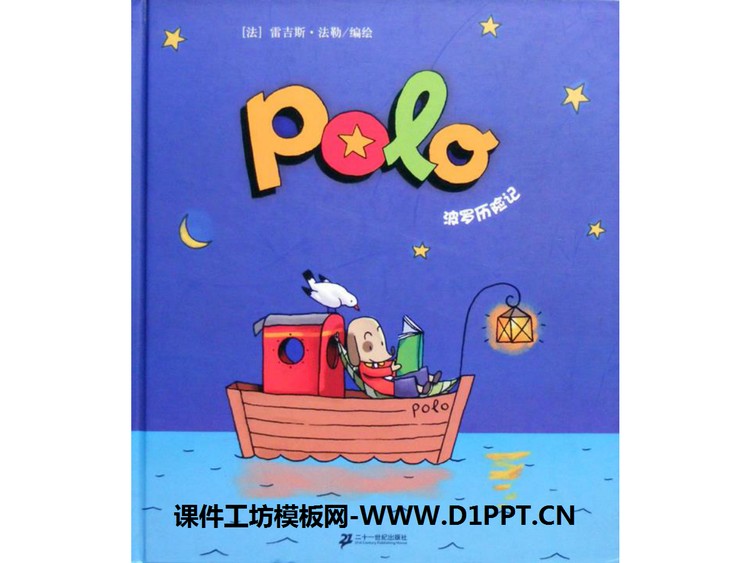 《POLO历险记》绘本故事PPT