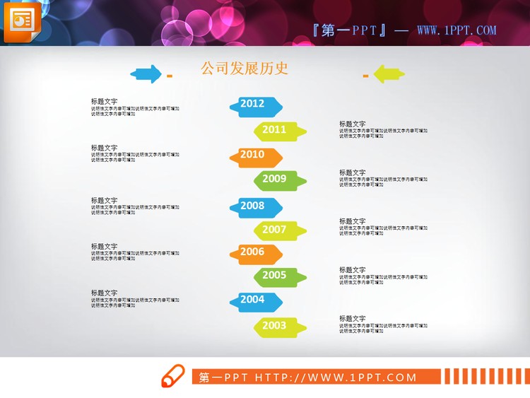 扁平化小箭头背景的公司编年史PPT图表