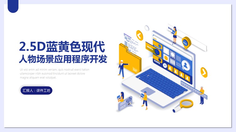 创意2.5D风格APP开发场景PPT模板