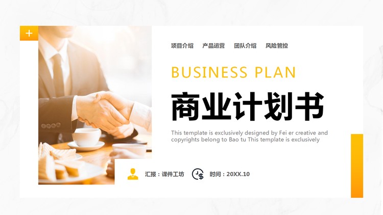 简约黄色商业计划书PPT模板免费下载