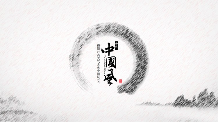 黑白雅致中国风PPT模板