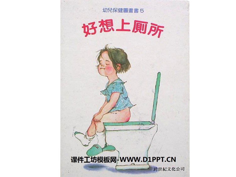 《好想上厕所》绘本故事PPT