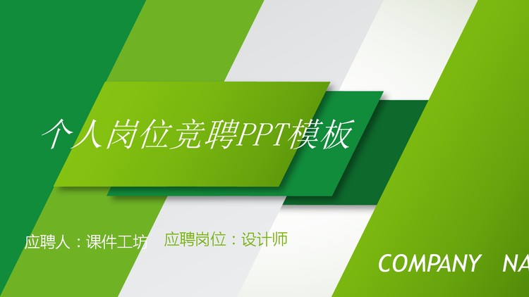 绿色个人岗位竞聘PPT模板