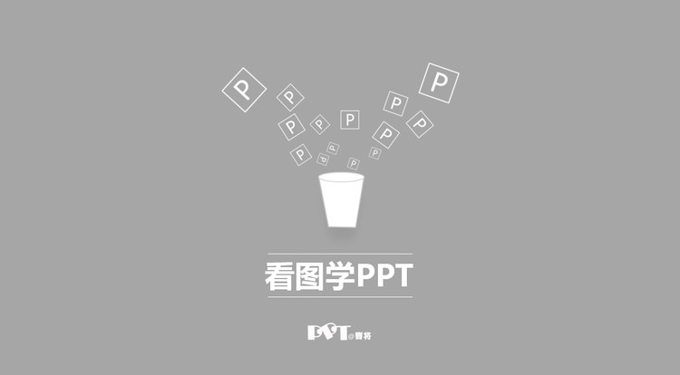 看图学PPT课件下载