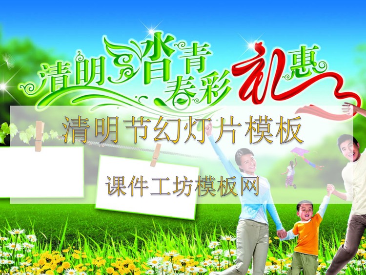 清明节踏春出游PPT模板下载