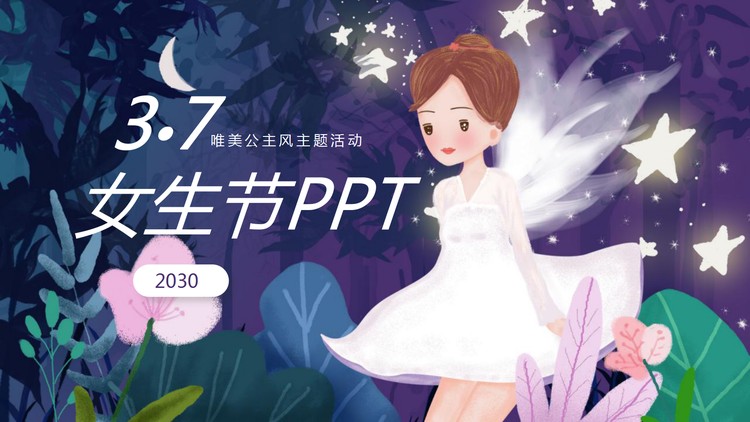 唯美仙子背景的三七女生节PPT模板