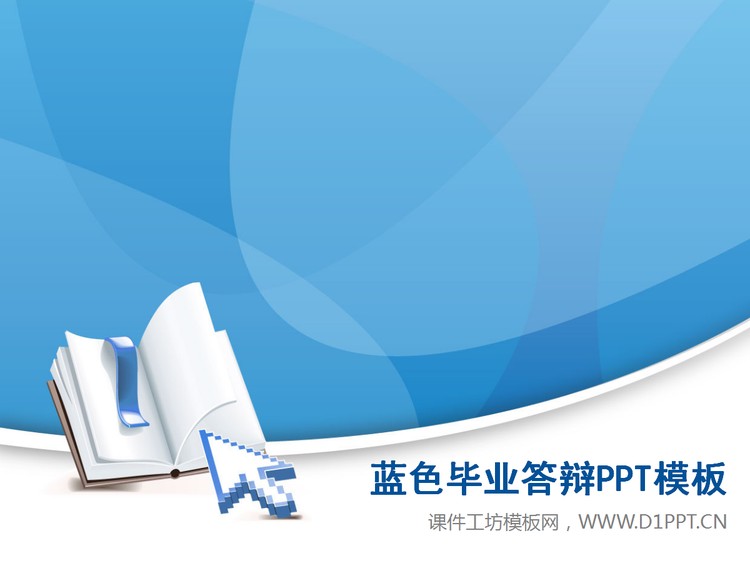 清新蓝色背景的毕业论文答辩PPT模板下载