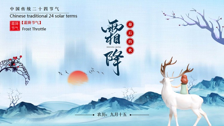深秋白鹿背景的霜降节气介绍PPT模板